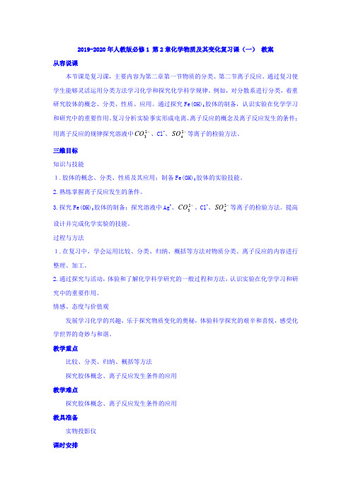 2019-2020年人教版必修1 第2章化学物质及其变化复习课(一) 教案
