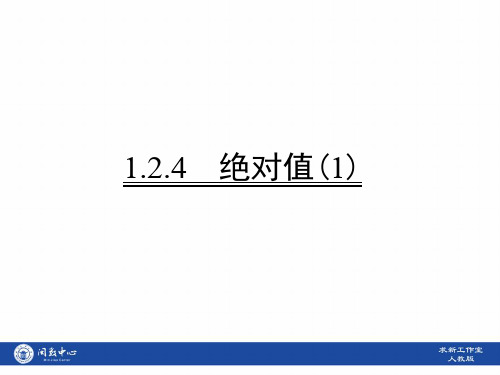 1.2.4 绝对值(1)基础练习