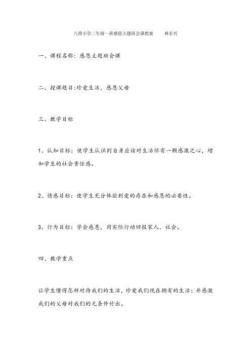 二年级一班感恩主题班会课教案