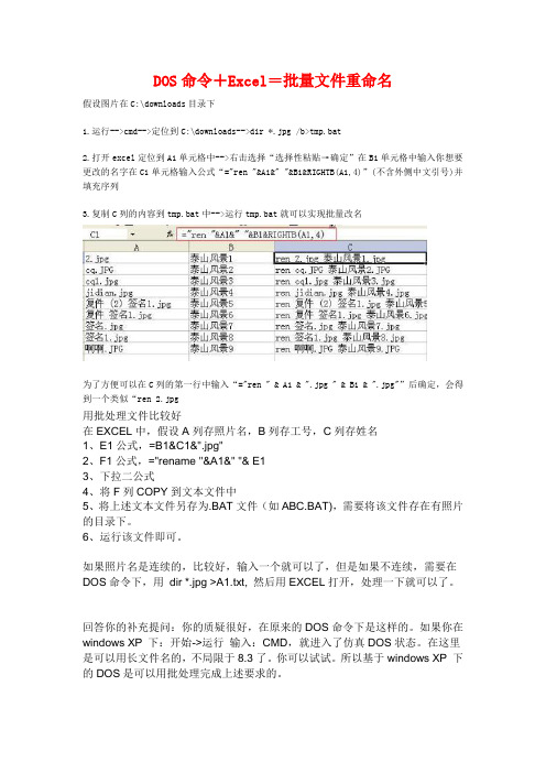 DOS命令+Excel=批量文件重命名