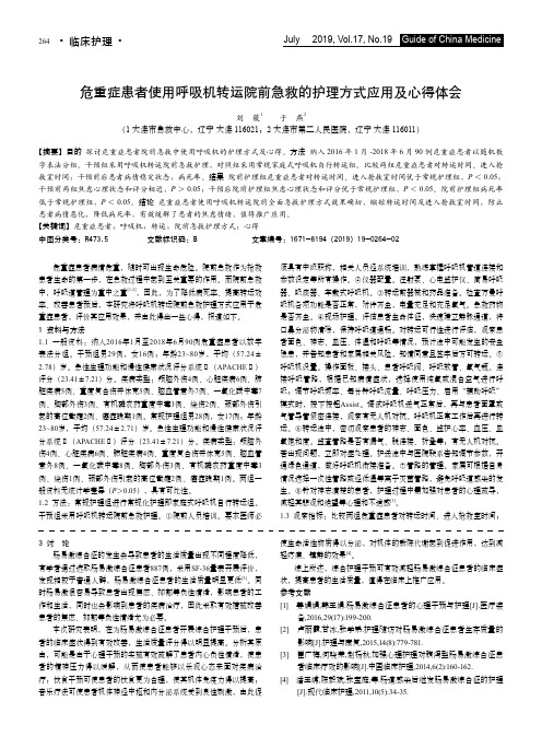 危重症患者使用呼吸机转运院前急救的护理方式应用及心得体会