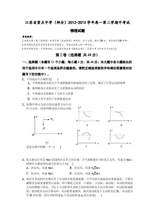 江苏省重点中学(部分)2012-2013学年高一第二学期中考试物理试卷人教版-人教版