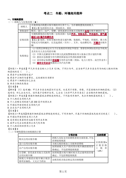 初会基础第52讲车辆购置税、车船税