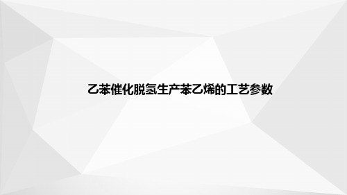 苯乙烯生产—乙苯催化脱氢生产苯乙烯的工艺参数