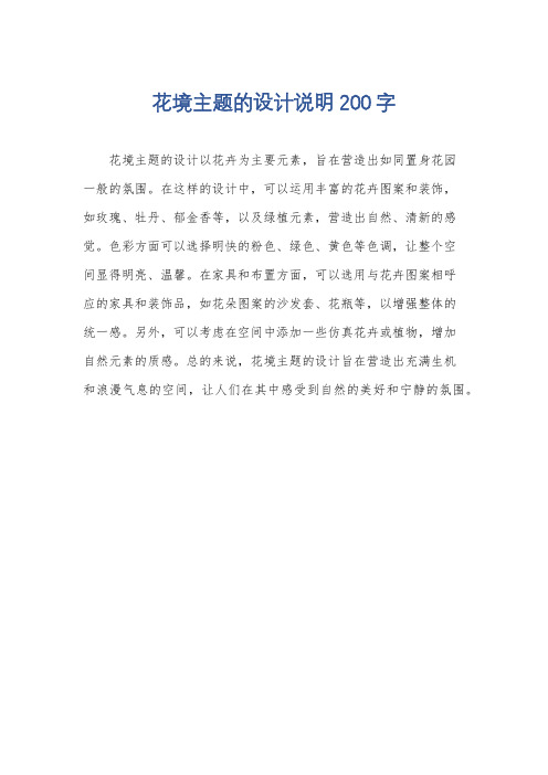 花境主题的设计说明200字
