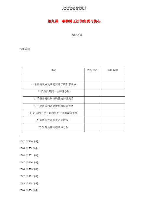 2019年高考政治总复习第三单元思想方法与创新意识第九课唯物辩证法的实质与核心讲义新人教版必修4