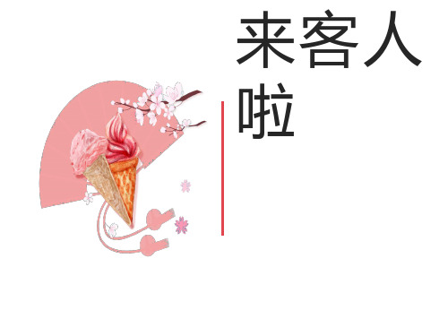 一年级上册心理健康教育课件-6来客人啦(共19张PPT)全国通用