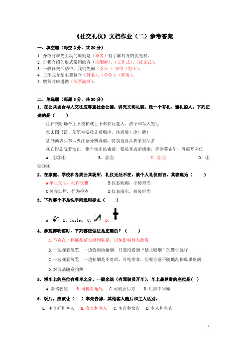 社交礼仪作业参考答案