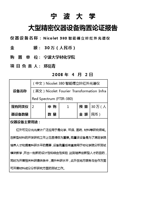 5大型精密仪器设备购置论证报告(IR)