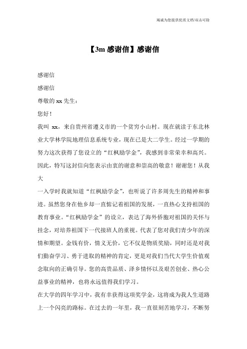 【3m感谢信】感谢信_0