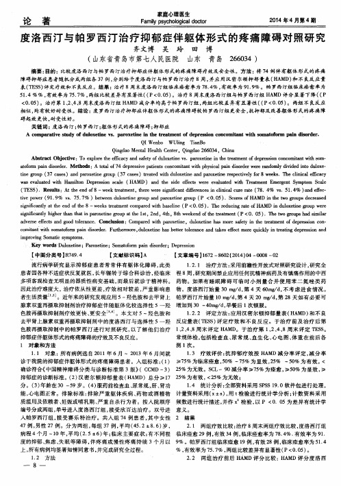 度洛西汀与帕罗西汀治疗抑郁症伴躯体形式的疼痛障碍对照研究