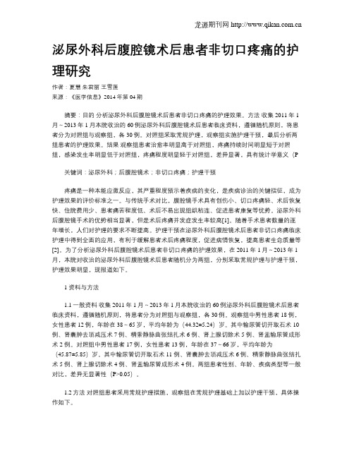 泌尿外科后腹腔镜术后患者非切口疼痛的护理研究