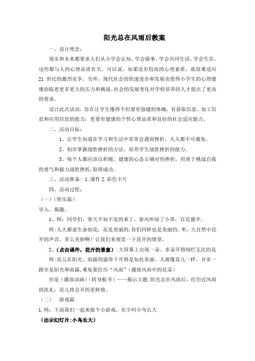 阳光总在风雨后教案