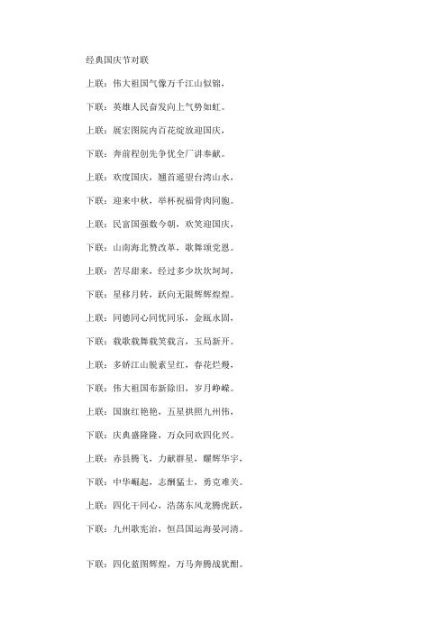 精选最新经典国庆节对联