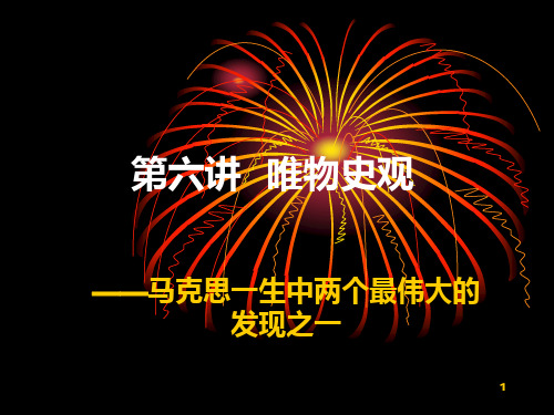 马克思主义基本原理-第六讲-唯物史观-