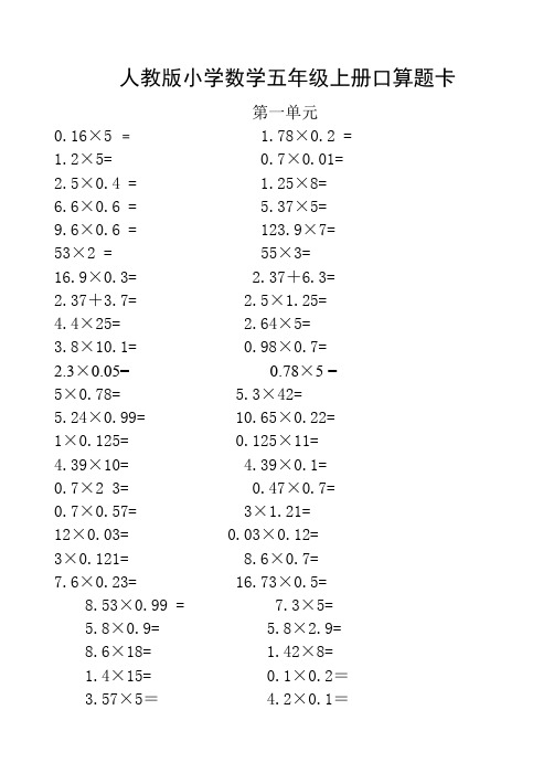 人教版小学数学五年级上册口算题卡(全册)