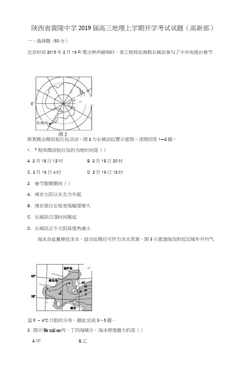 陕西省黄陵中学2019届高三地理上学期开学考试试题(高新部).doc