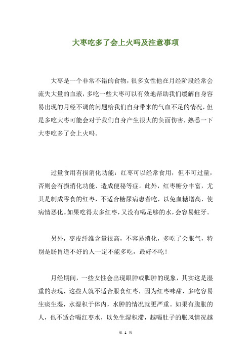 大枣吃多了会上火吗及注意事项