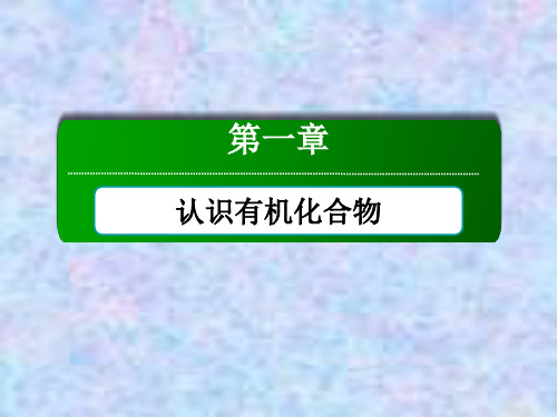 2021年化学人教版选修5课件：1-4-2 元素分析和相对分子质量的测定 