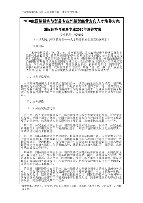 2010级国际经济与贸易专业外经贸经营管理和研究方向人才培养方案