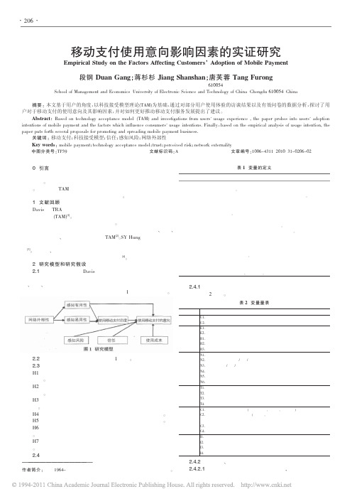 移动支付使用意向影响因素的实证研究