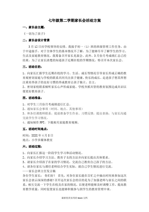 初一(1)班第二学期家长会活动方案