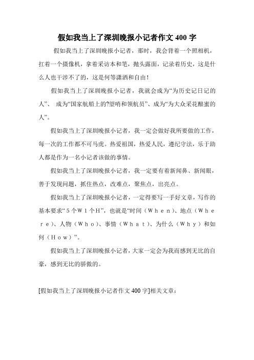 假如我当上了深圳晚报小记者作文400字.doc