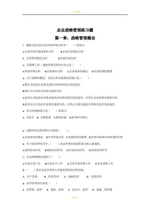 企业战略管理练习题