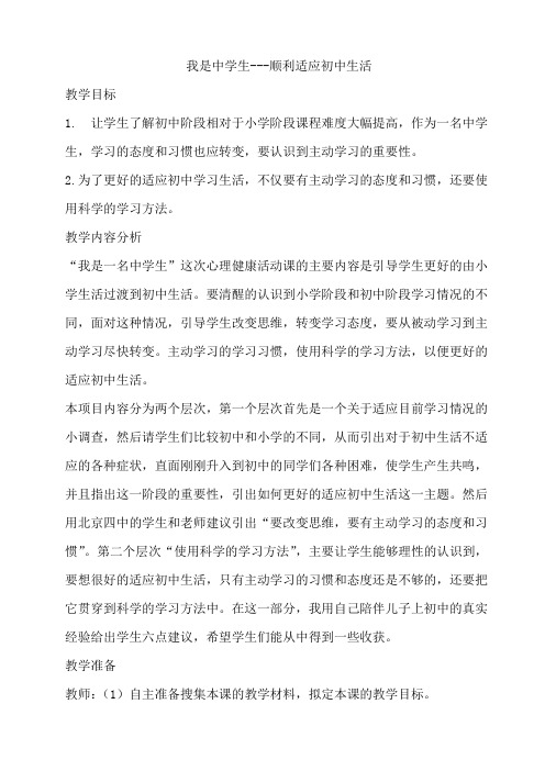 我是中学生---顺利适应初中生活 教案