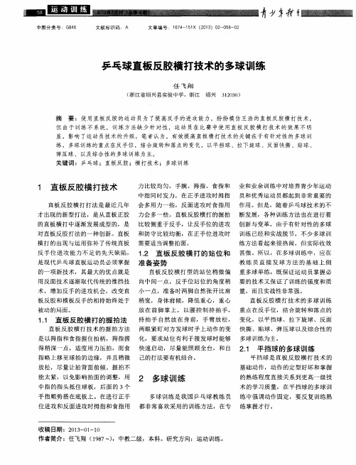乒乓球直板反胶横打技术的多球训练