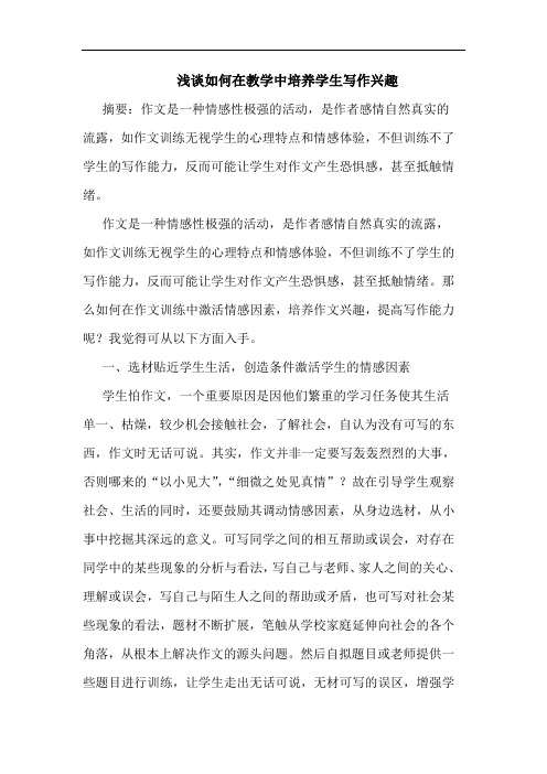 如何在教学中培养学生写作兴趣论文