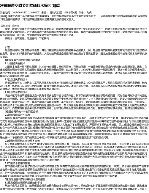 建筑暖通空调节能降耗技术探究 刘虎