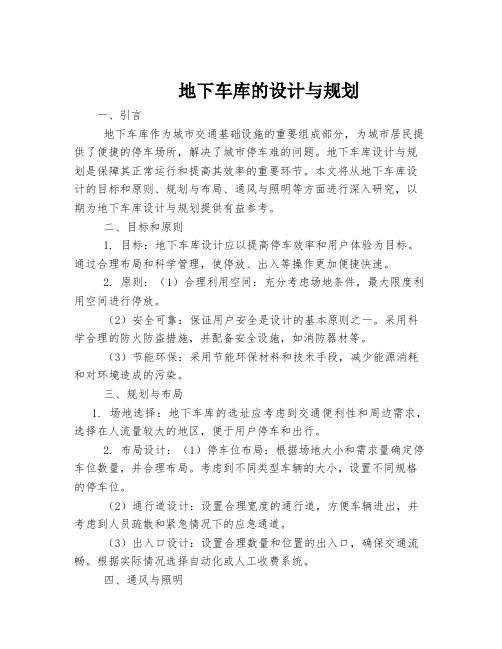 地下车库的设计与规划