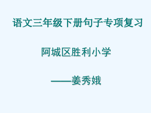 语文人教版三年级下册句子专项复习课教学设计.ppt姜秀娥