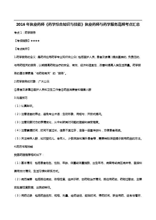执业药师《药学综合知识与技能》执业药师与药学服务高频考点汇总
