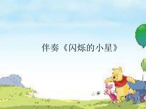 《闪烁的小星》1PPT课件