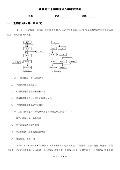 新疆高三下学期地理入学考试试卷