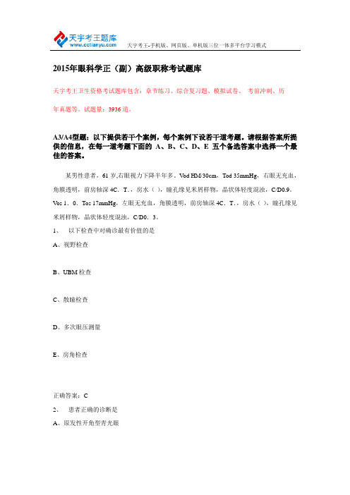 2015年眼科学正(副)高级职称考试题库