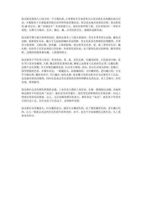 关于保安族服饰