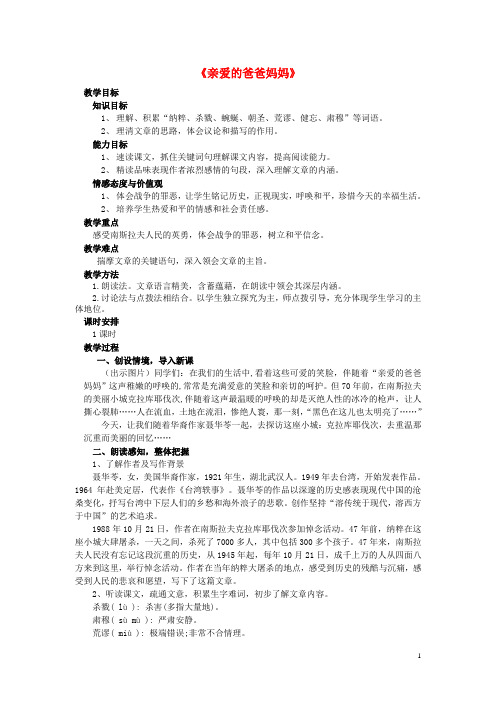 八年级语文上册 第5课《亲爱的爸爸妈妈》同步精品教案 新人教版