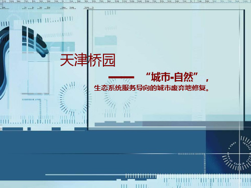天津桥园
