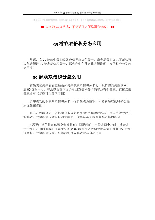 2019年qq游戏双倍积分怎么用-推荐word版 (1页)