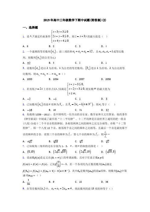 2019年高中三年级数学下期中试题(附答案)(2)
