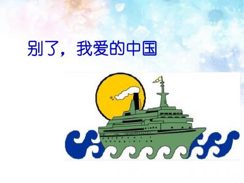 《别了,我爱的中国》课件