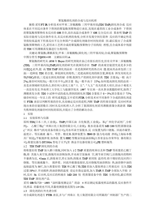 聚氨酯固化剂的合成与反应机理