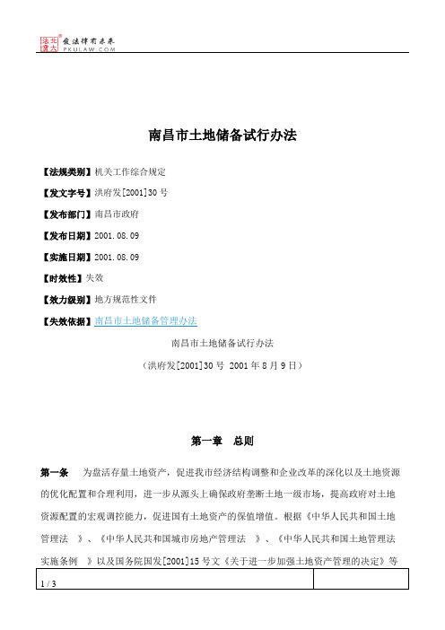 南昌市土地储备试行办法