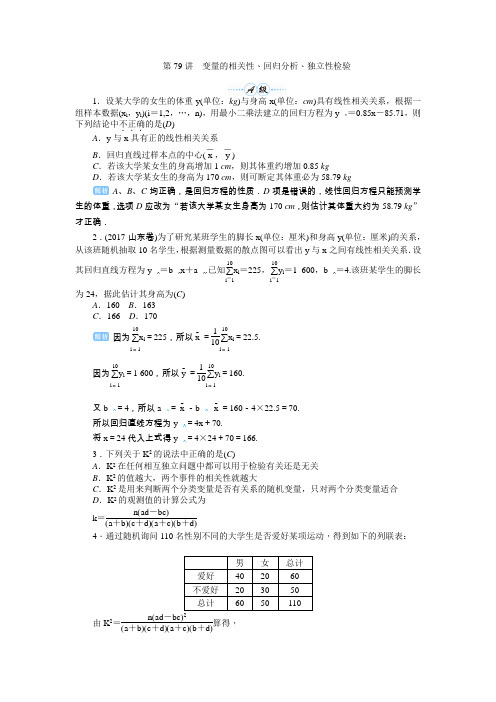2020届高考一轮复习理科数学(人教版)练习：第79讲 变量的相关性、回归分析、独立性检验  
