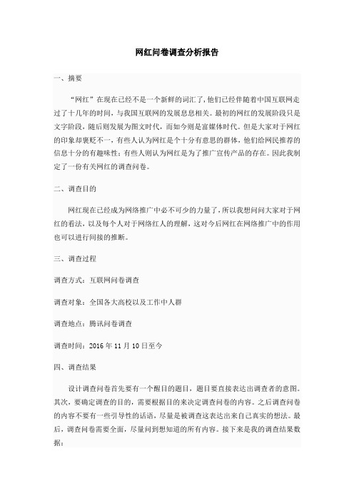网红问卷调查分析 报告