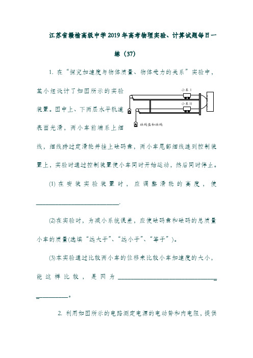 (江苏省)赣榆高级中学2019年高考物理实验计算试题每日一练37201809280194.doc
