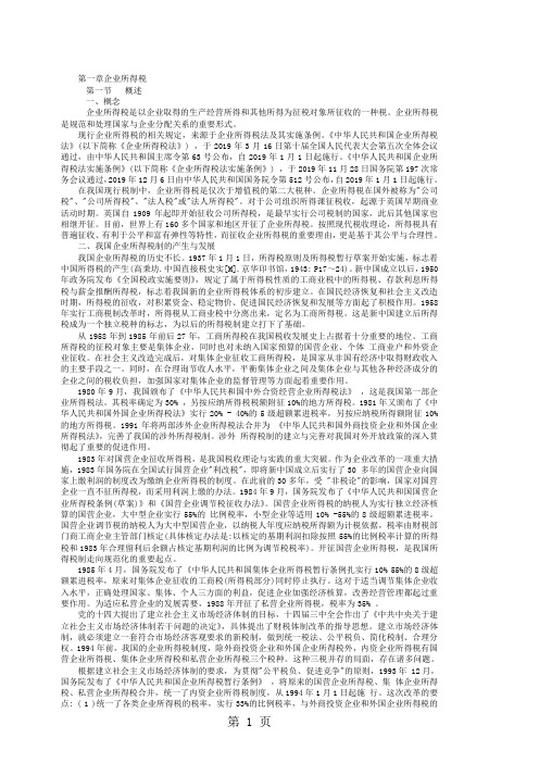 2019注册税务师考试用教材 税法二-199页文档资料
